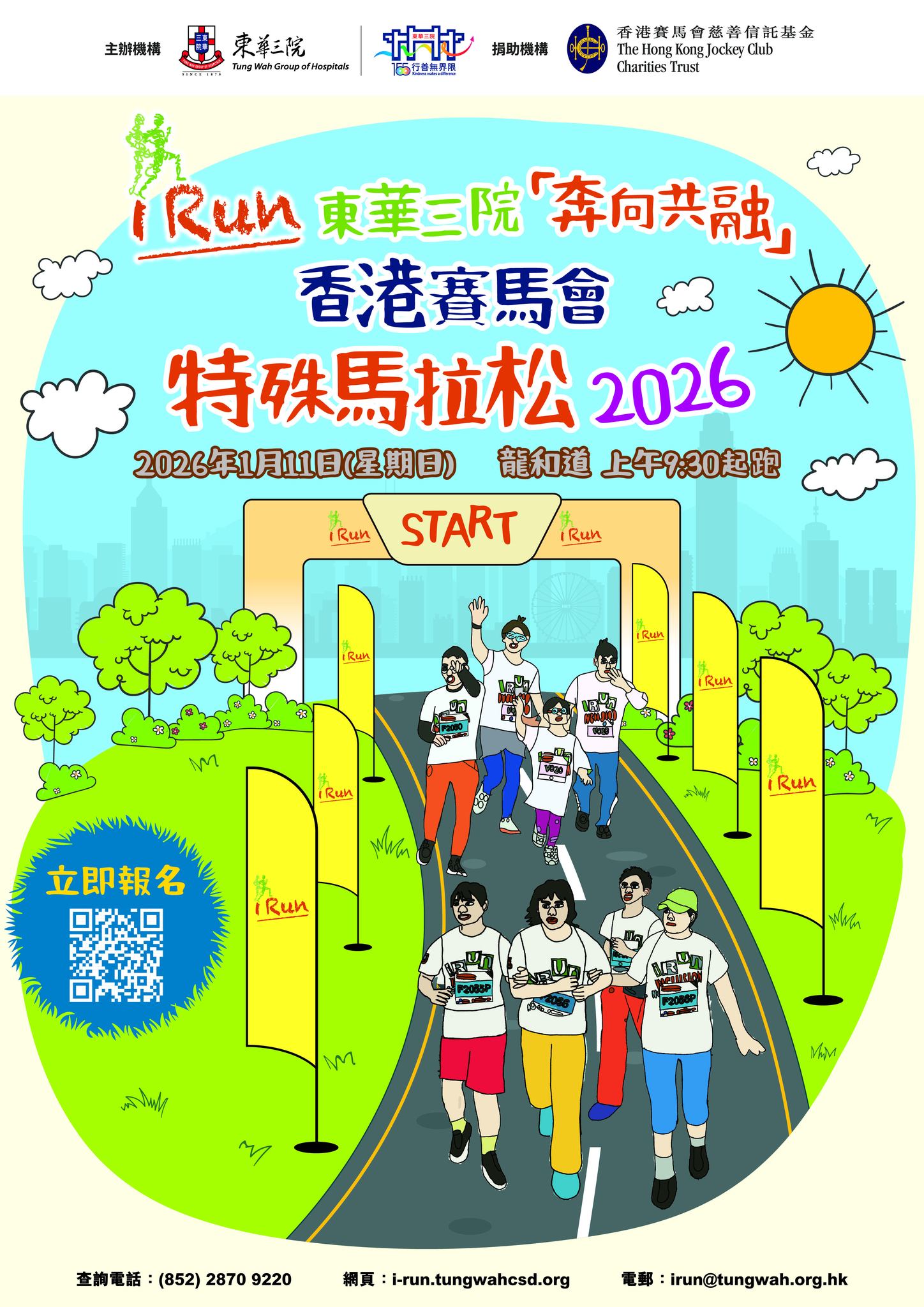 東華三院「奔向共融」香港賽馬會特殊馬拉松2026
